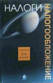 Книга Налоги и налогообложение Учебник для студентов ВУЗов, 11-19982, Баград.рф